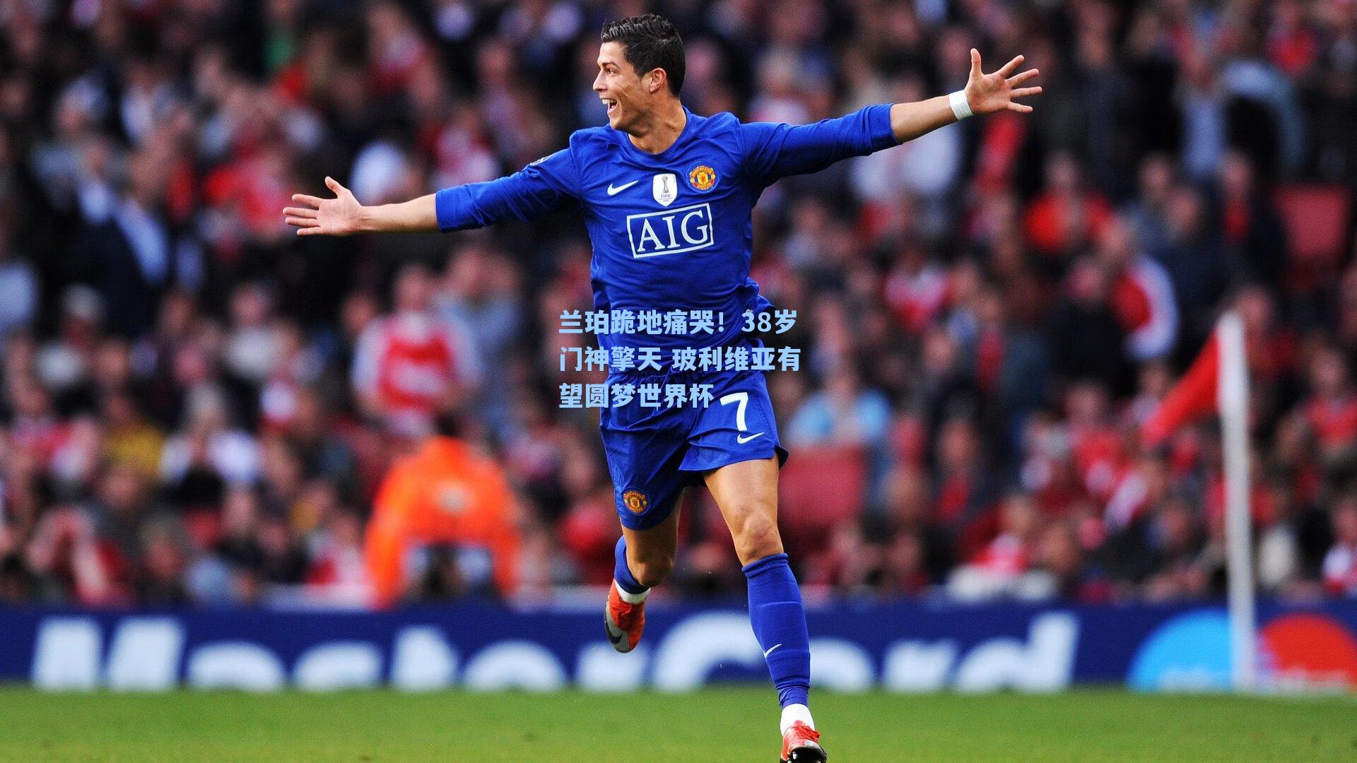 兰珀跪地痛哭!38岁门神擎天 玻利维亚有望圆梦世界杯