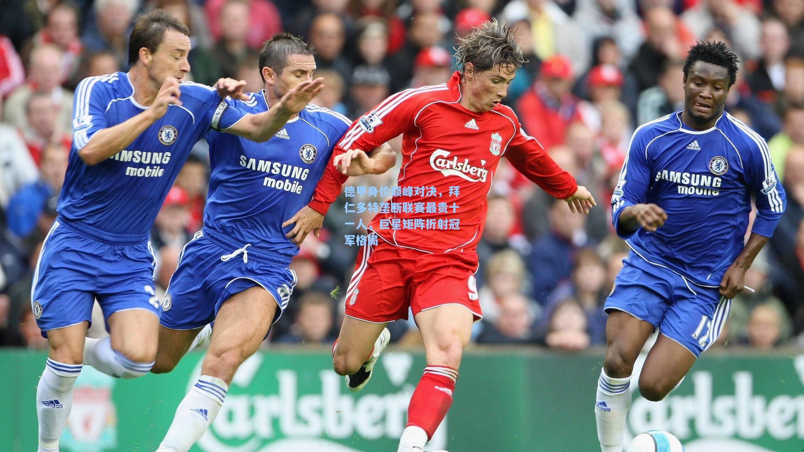 德甲身价巅峰对决，拜仁多特垄断联赛最贵十一人，巨星矩阵折射冠军格局