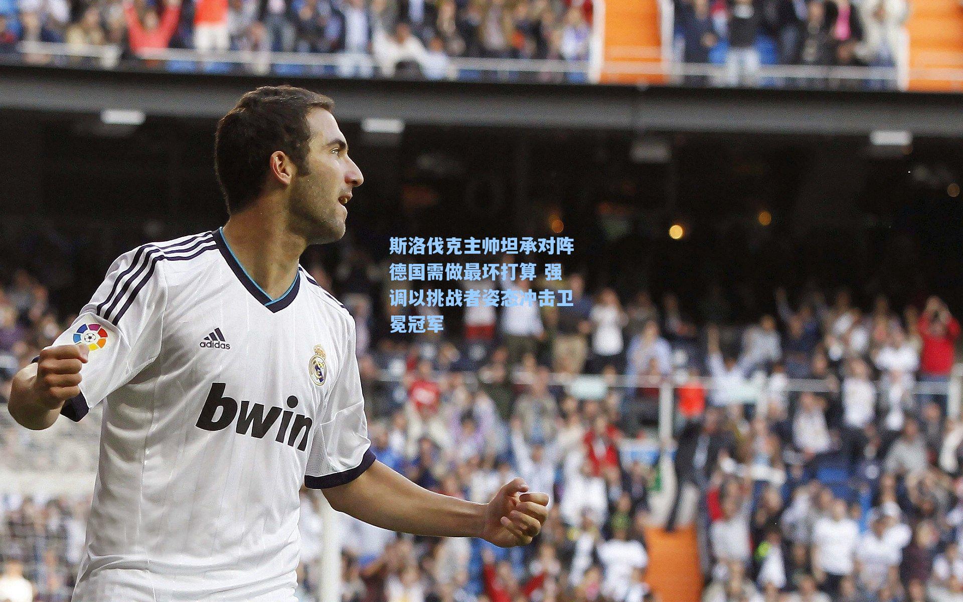 斯洛伐克主帅坦承对阵德国需做最坏打算 强调以挑战者姿态冲击卫冕冠军