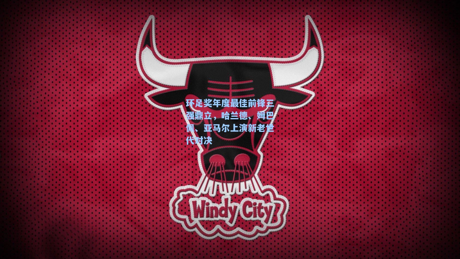 环足奖年度最佳前锋三强鼎立,哈兰德、姆巴佩、亚马尔上演新老世代对决