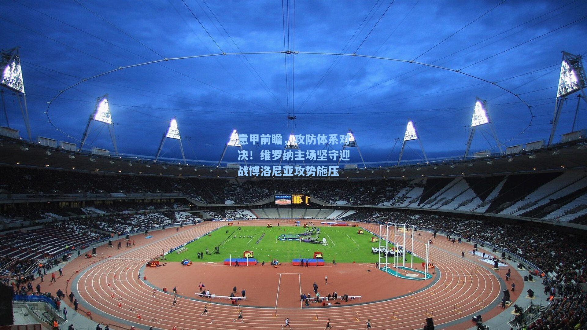 意甲前瞻，攻防体系对决！维罗纳主场坚守迎战博洛尼亚攻势施压