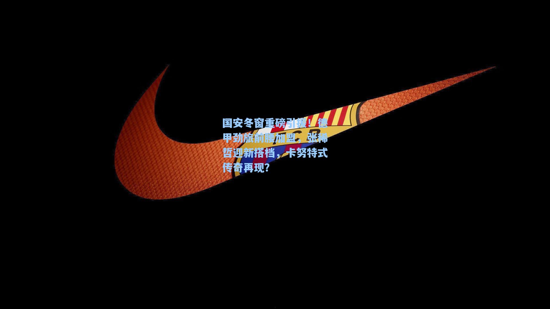 国安冬窗重磅引援!德甲劲旅前腰加盟,张稀哲迎新搭档,卡努特式传奇再现?