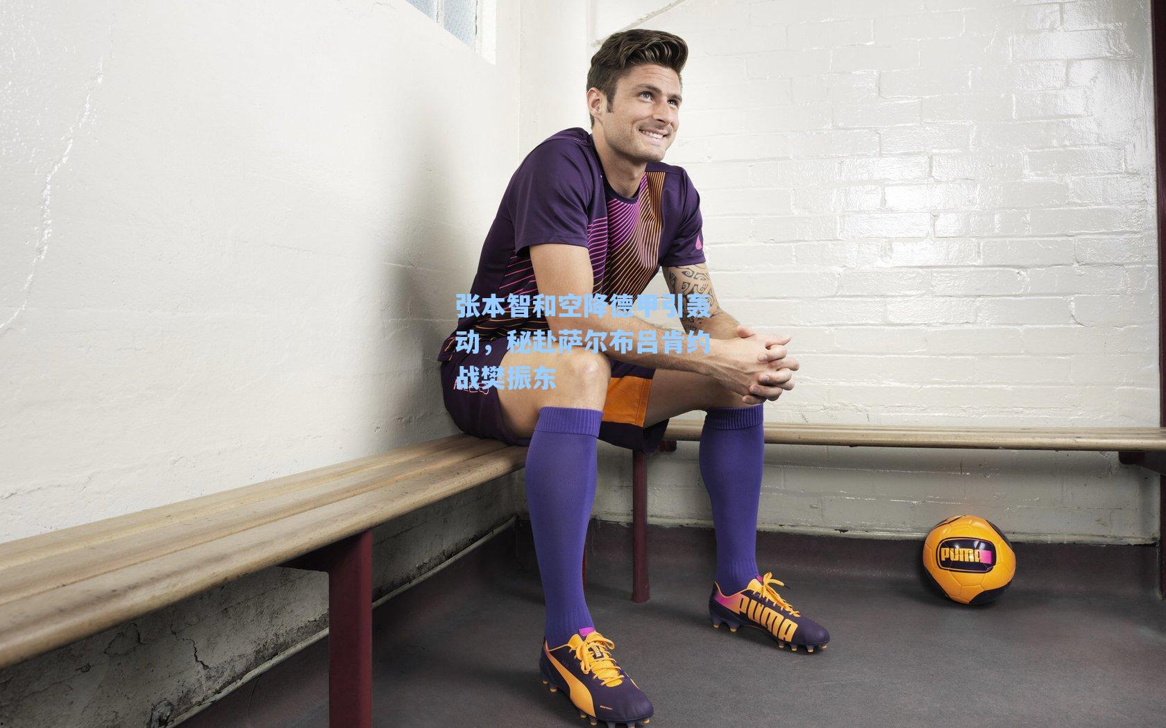 张本智和空降德甲引轰动,秘赴萨尔布吕肯约战樊振东