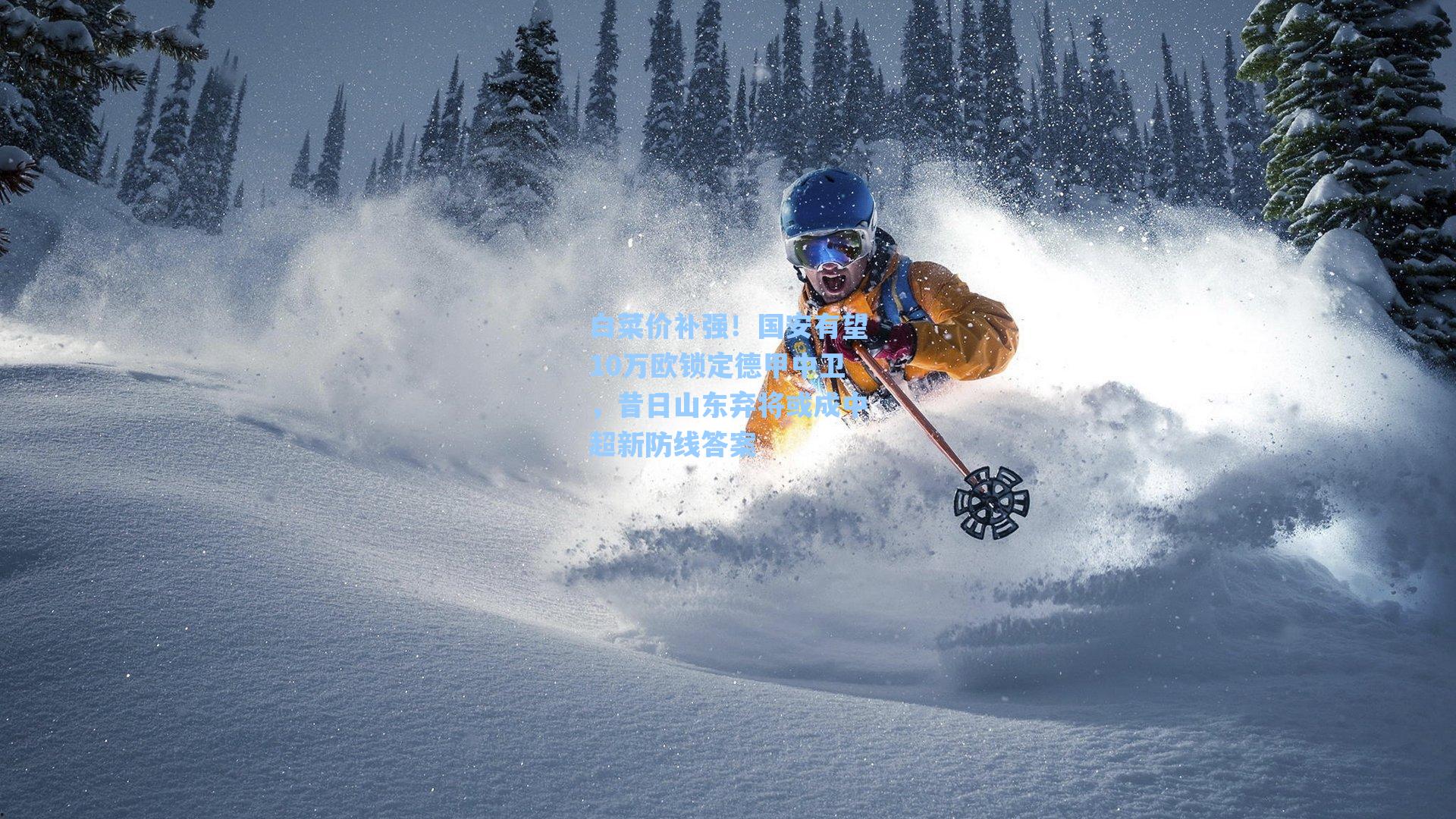 白菜价补强！国安有望10万欧锁定德甲中卫，昔日山东弃将或成中超新防线答案