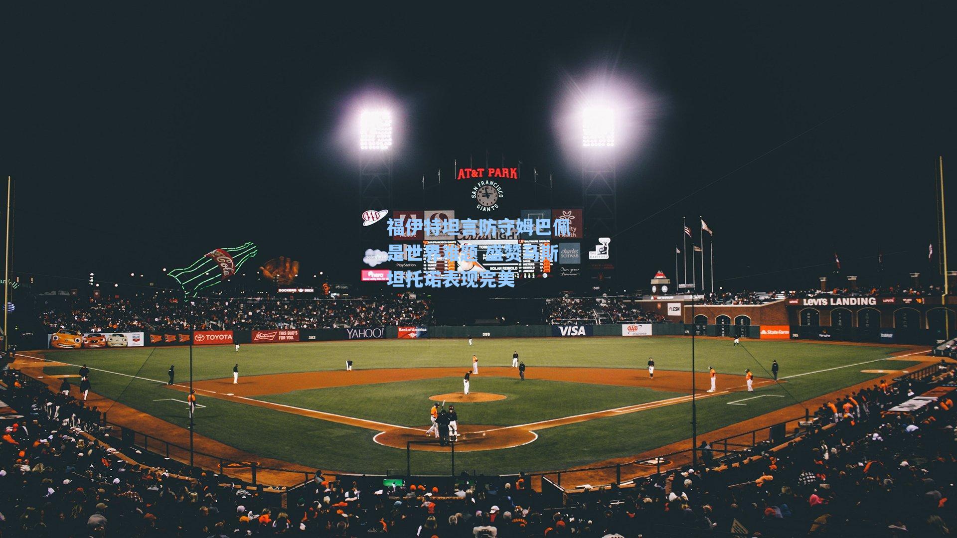 福伊特坦言防守姆巴佩是世界难题 盛赞马斯坦托诺表现完美