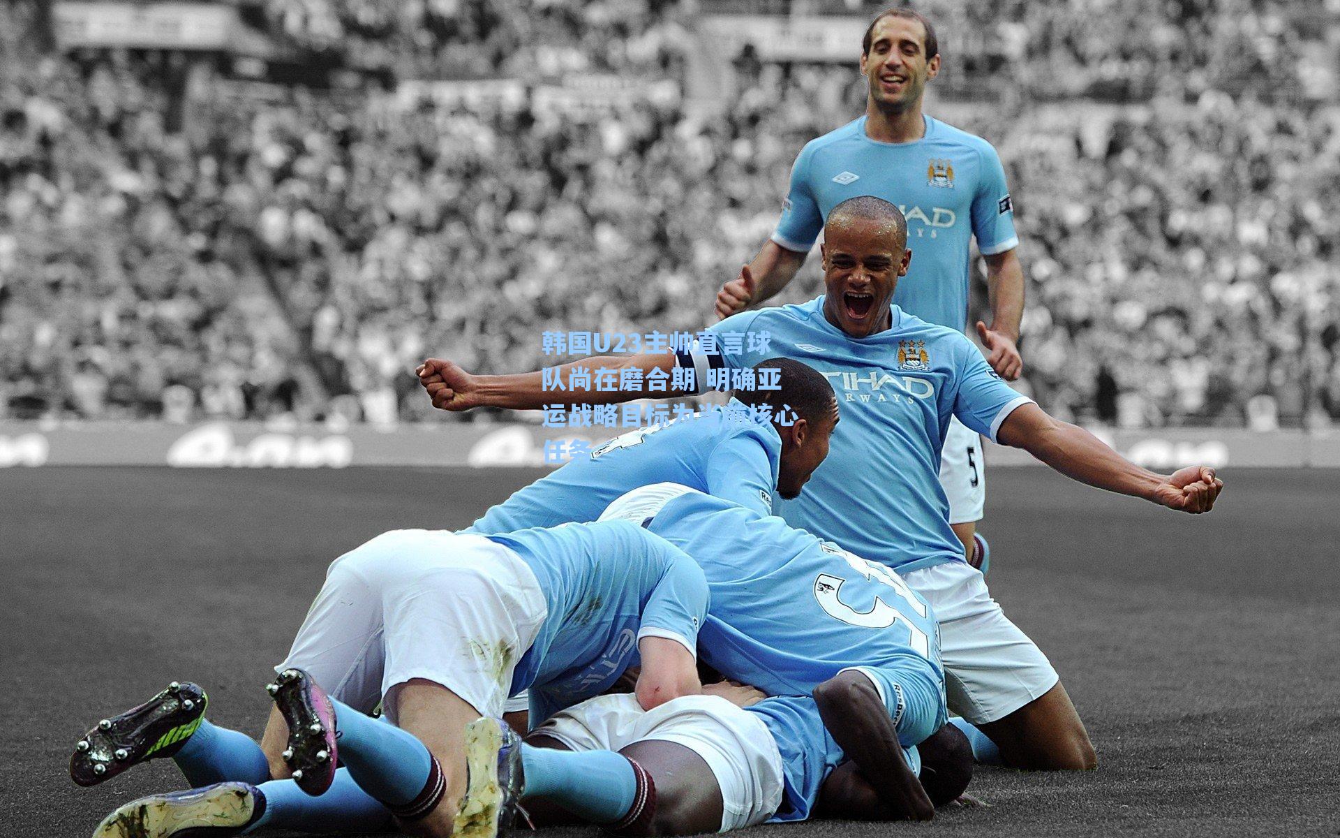 韩国U23主帅直言球队尚在磨合期 明确亚运战略目标为当前核心任务