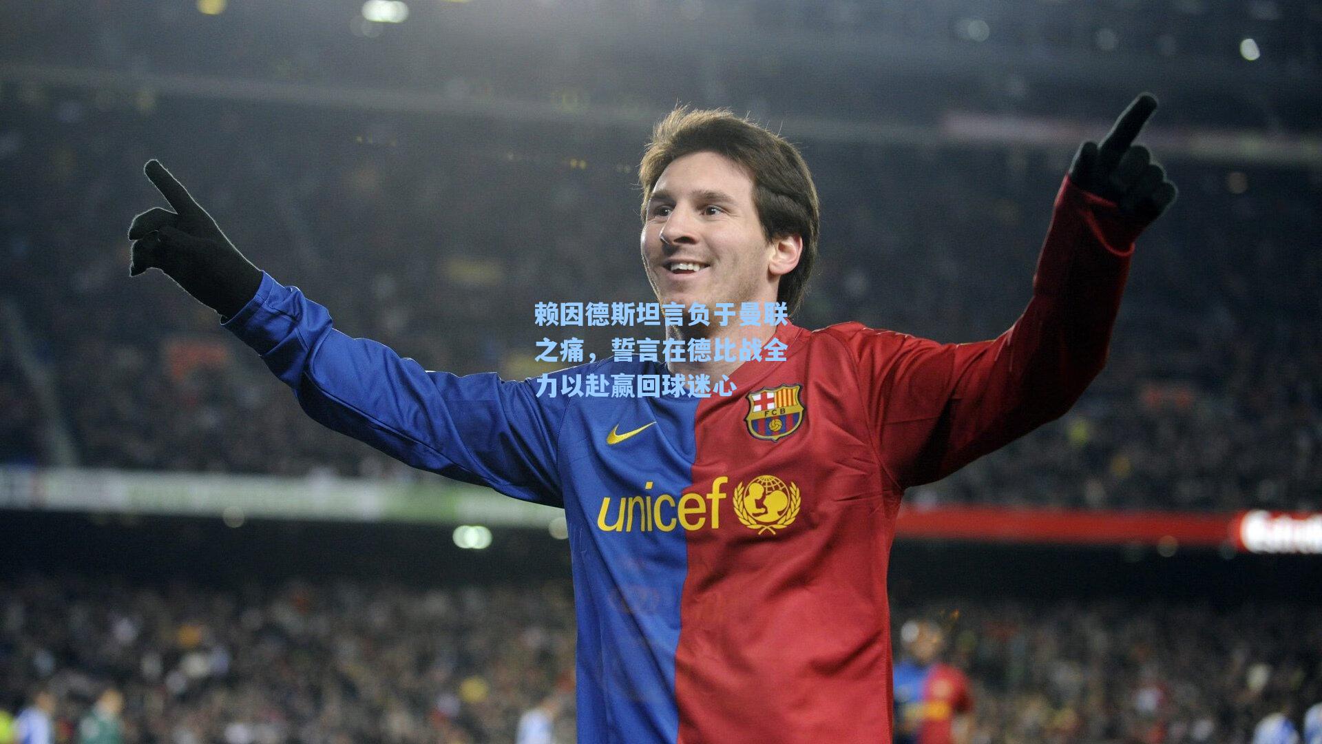 赖因德斯坦言负于曼联之痛,誓言在德比战全力以赴赢回球迷心