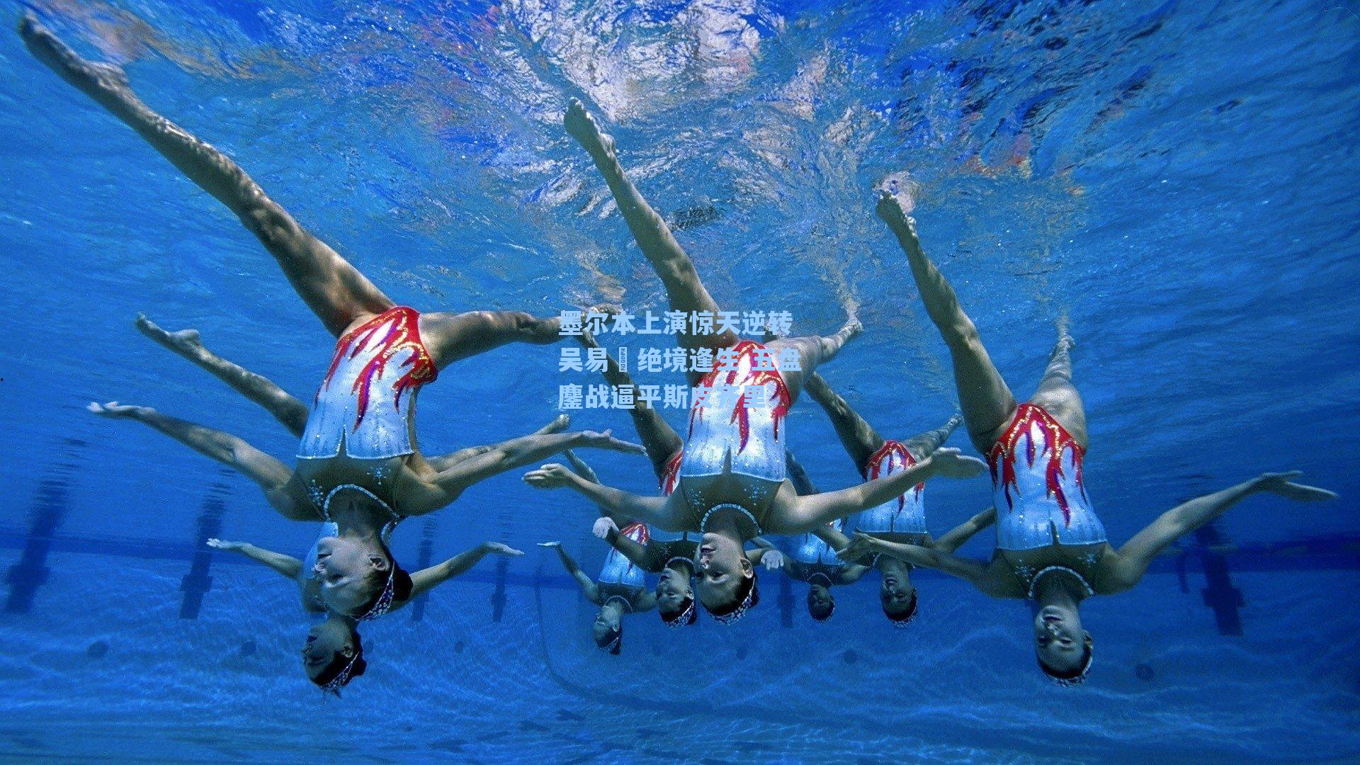 墨尔本上演惊天逆转 吴易昺绝境逢生 五盘鏖战逼平斯皮齐里