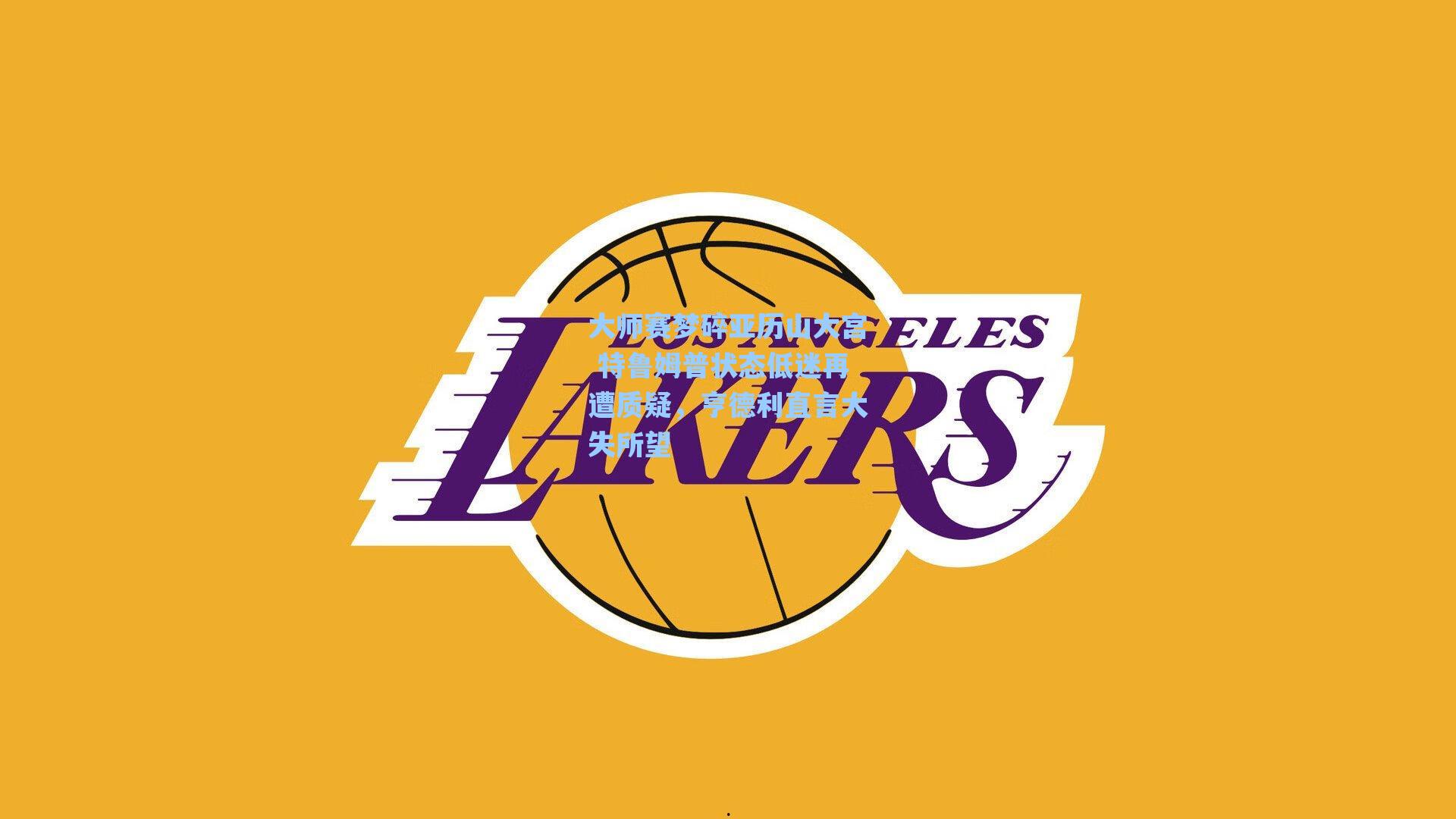 大师赛梦碎亚历山大宫 特鲁姆普状态低迷再遭质疑，亨德利直言大失所望