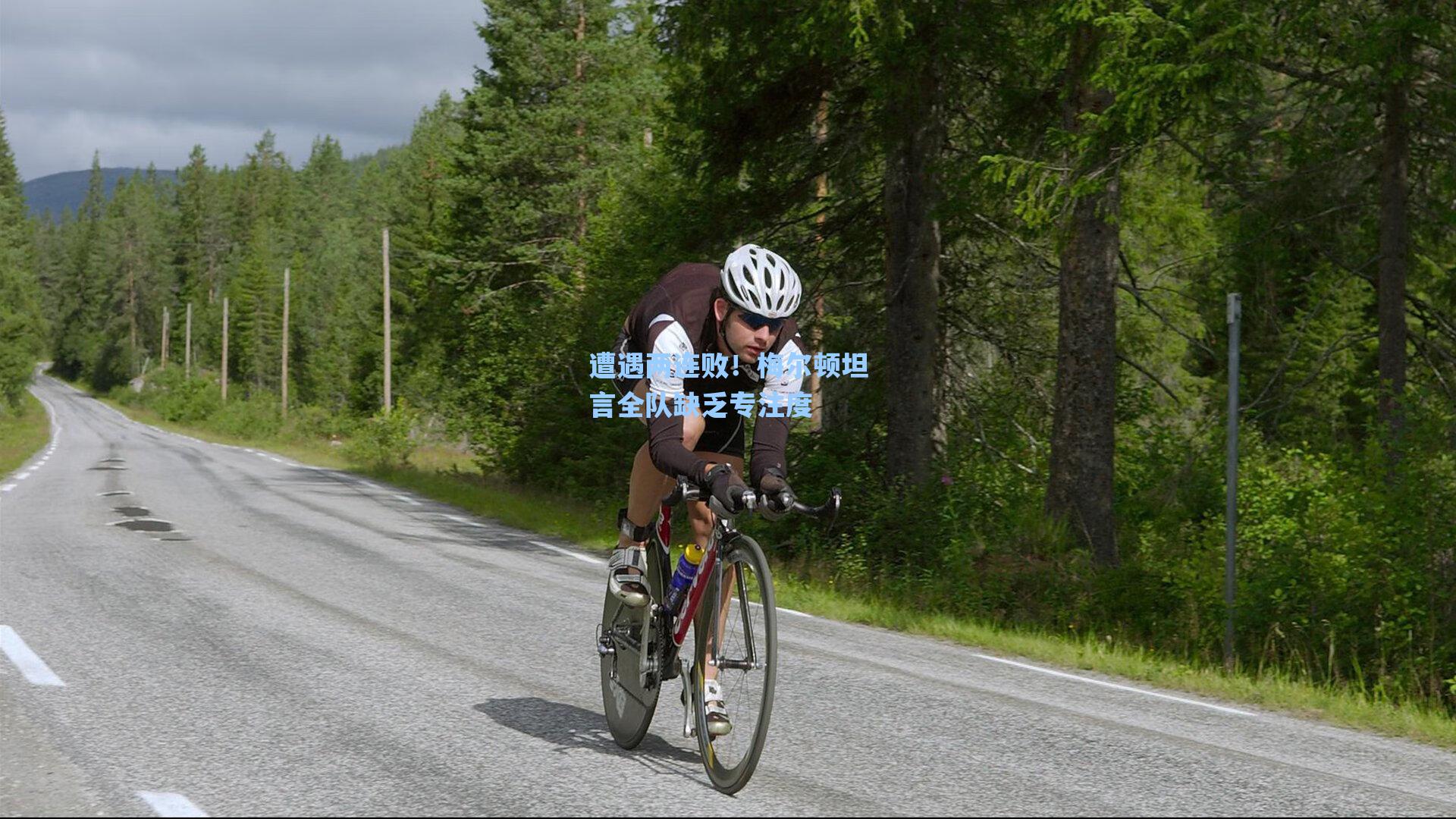 遭遇两连败!梅尔顿坦言全队缺乏专注度