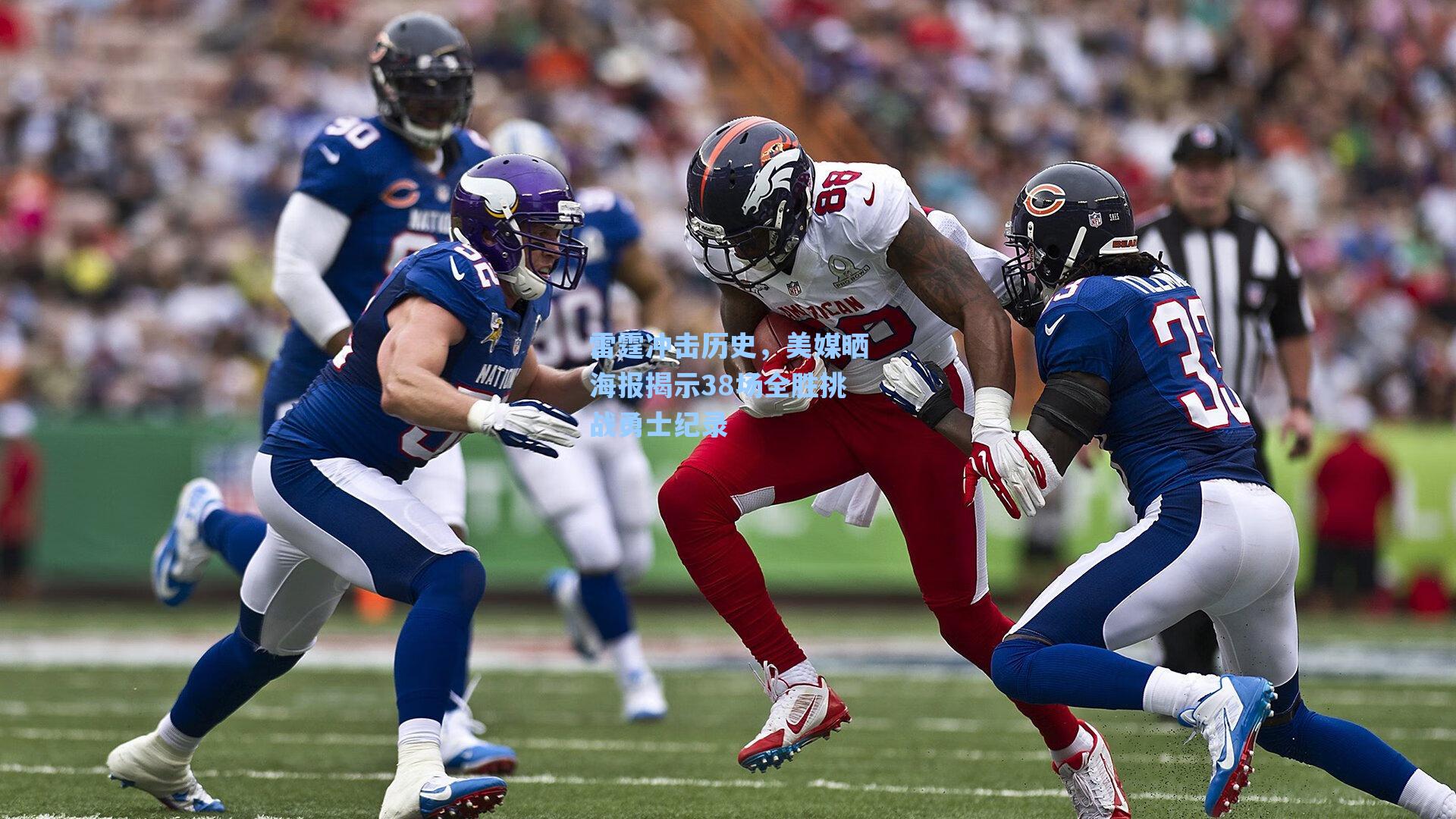 雷霆冲击历史，美媒晒海报揭示38场全胜挑战勇士纪录