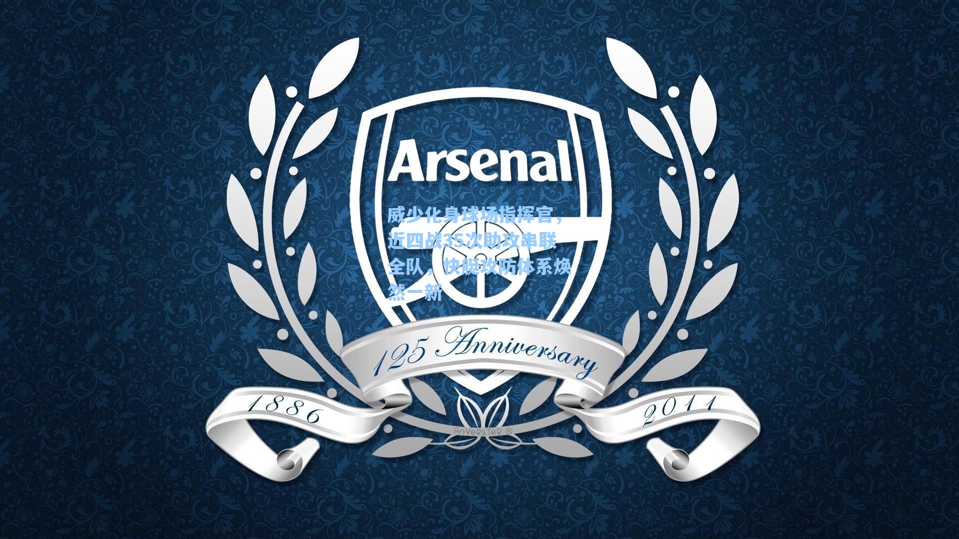 威少化身球场指挥官，近四战35次助攻串联全队，快艇攻防体系焕然一新