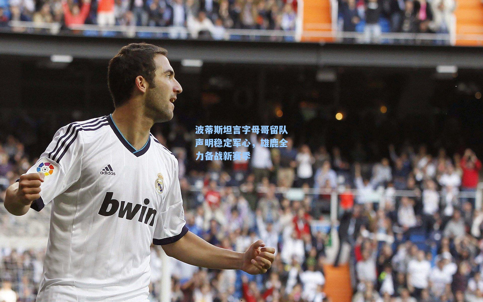 波蒂斯坦言字母哥留队声明稳定军心,雄鹿全力备战新赛季