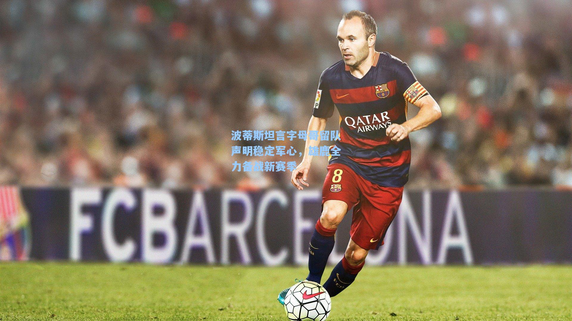 波蒂斯坦言字母哥留队声明稳定军心,雄鹿全力备战新赛季