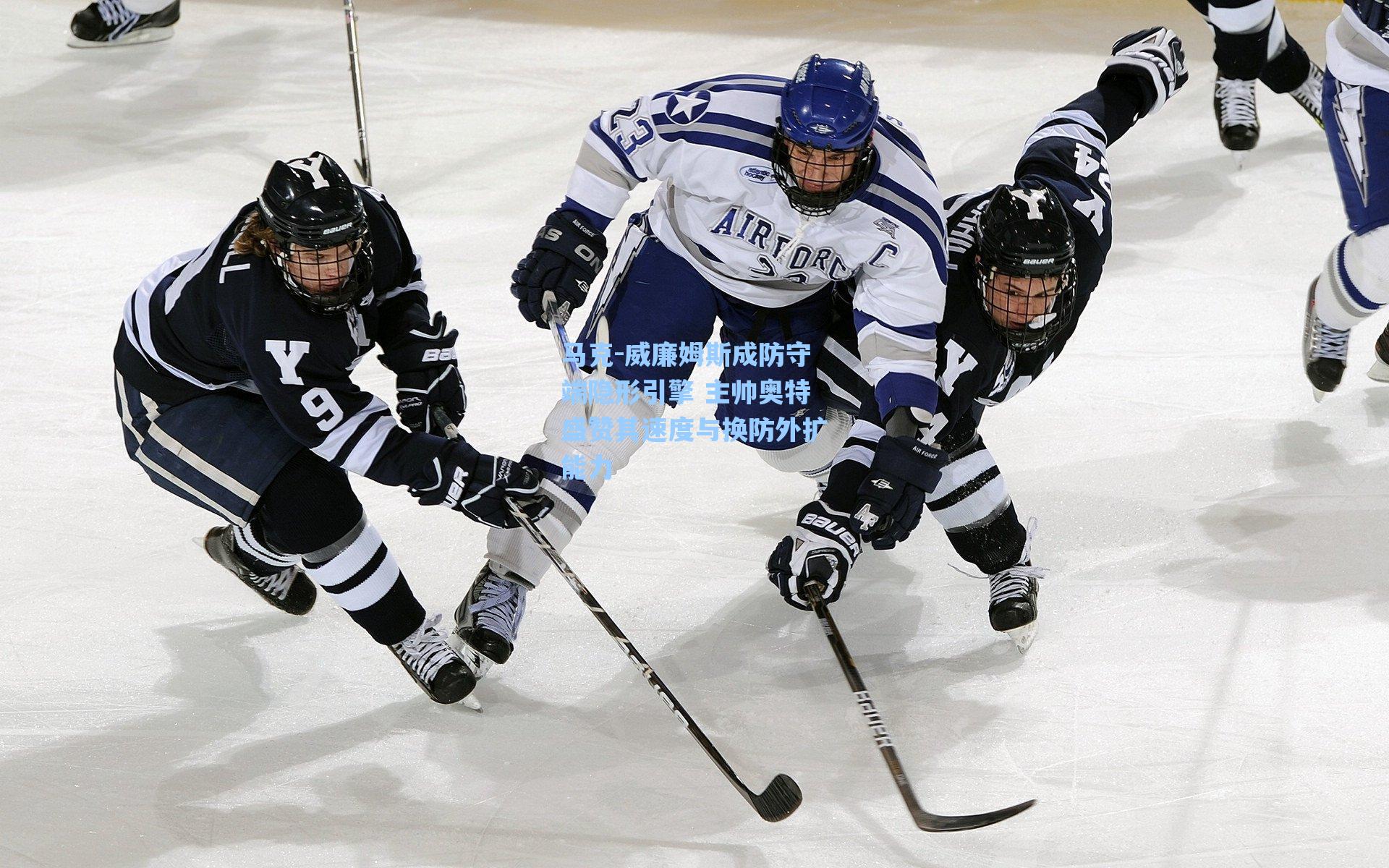 马克-威廉姆斯成防守端隐形引擎 主帅奥特盛赞其速度与换防外扩能力