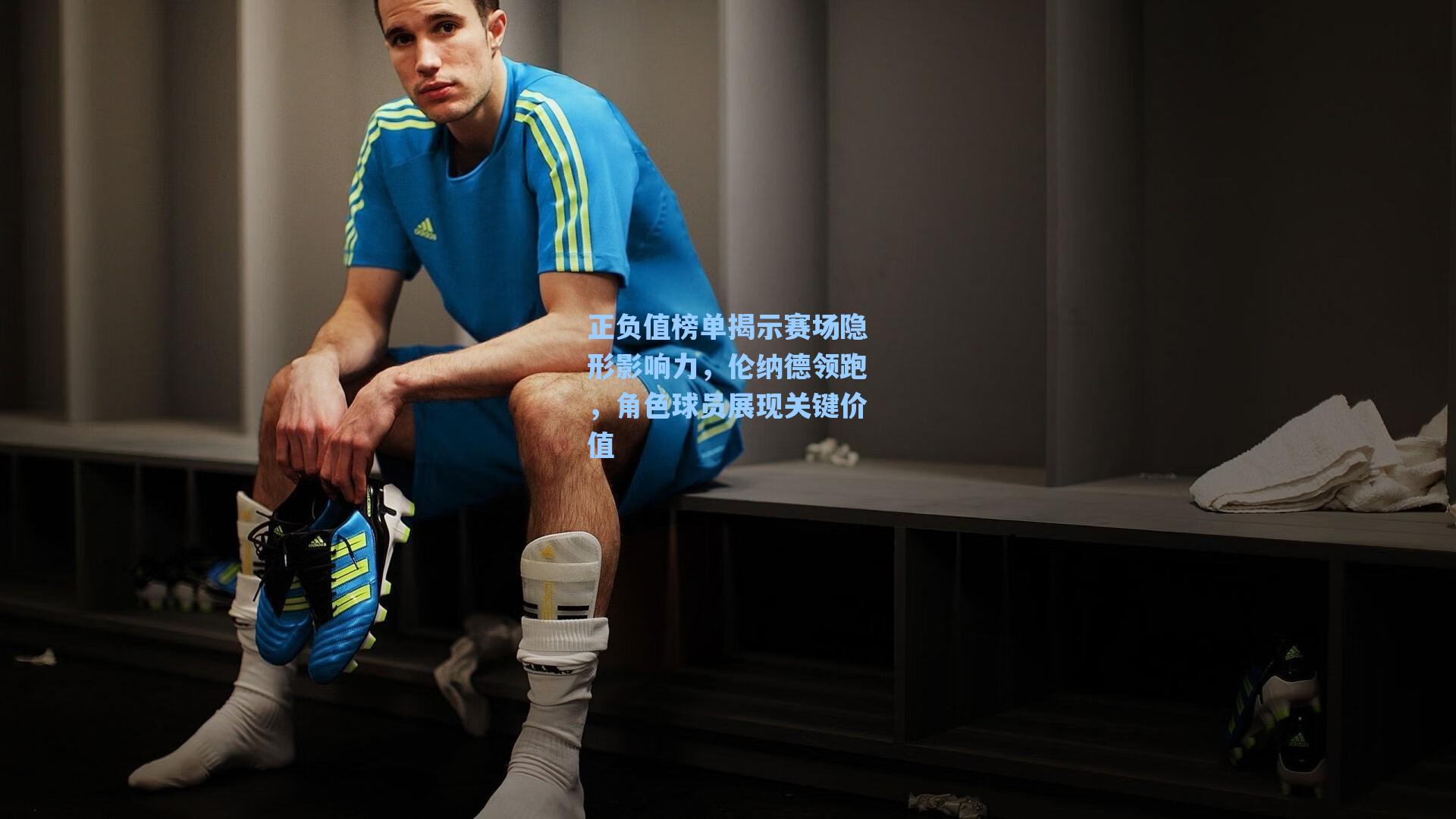 正负值榜单揭示赛场隐形影响力,伦纳德领跑,角色球员展现关键价值
