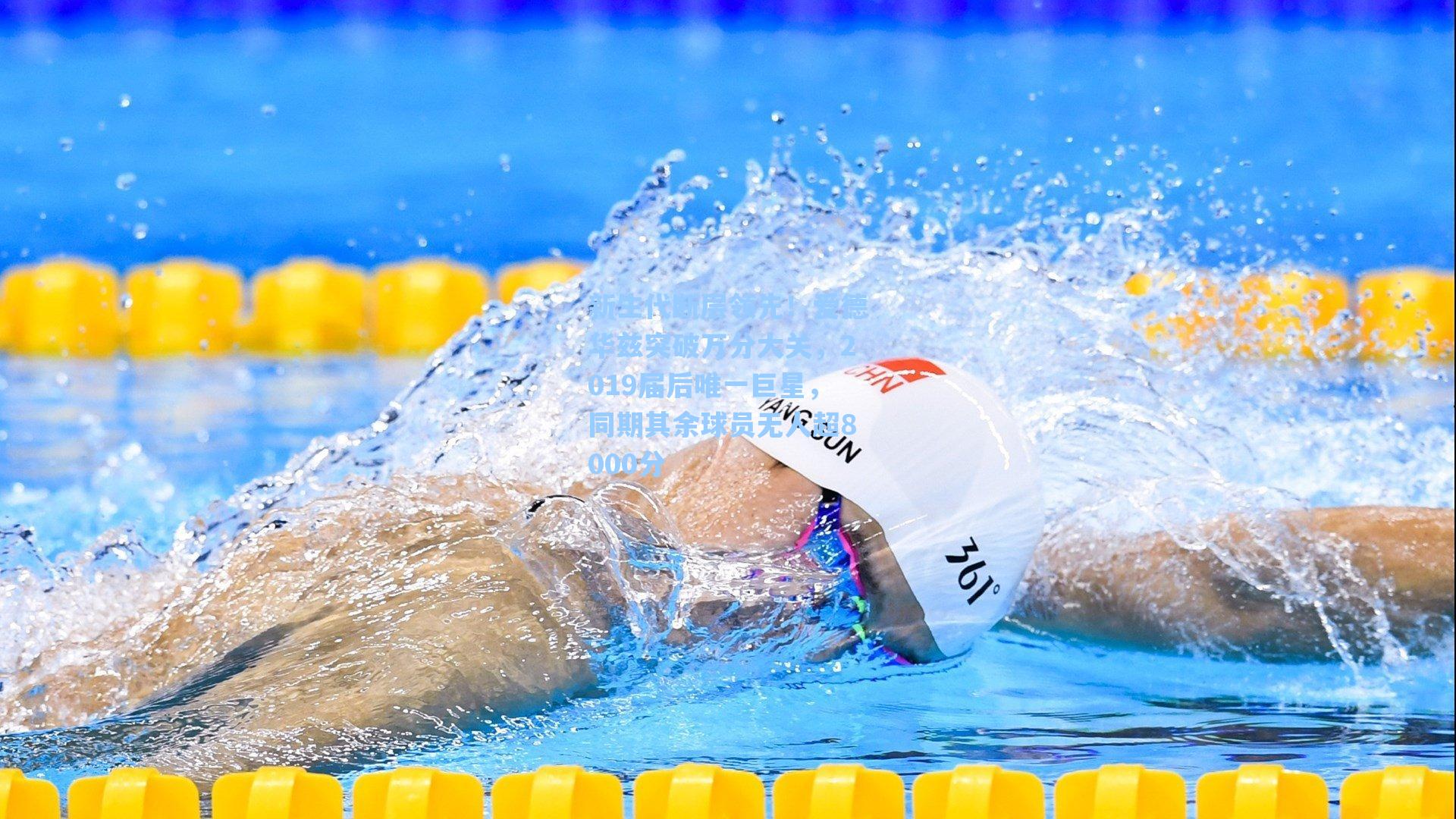 新生代断层领先！爱德华兹突破万分大关，2019届后唯一巨星，同期其余球员无人超8000分