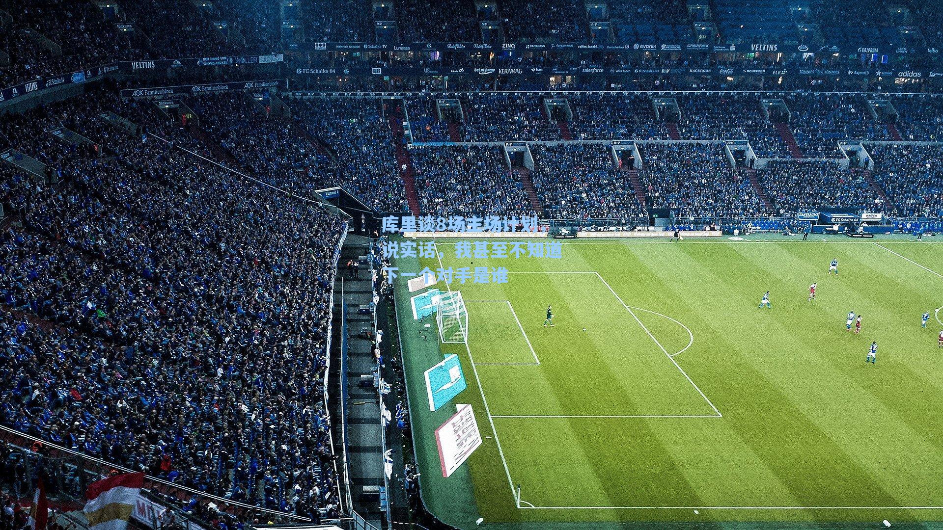 库里谈8场主场计划，说实话，我甚至不知道下一个对手是谁