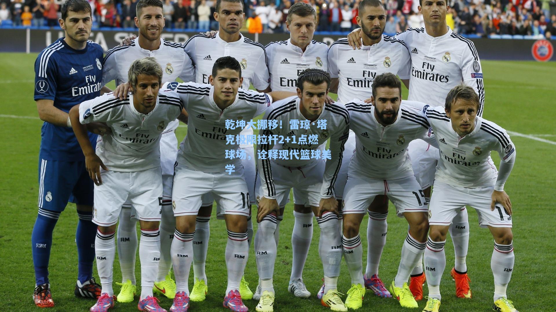 乾坤大挪移!雷琼·塔克极限拉杆2+1点燃球场,诠释现代篮球美学