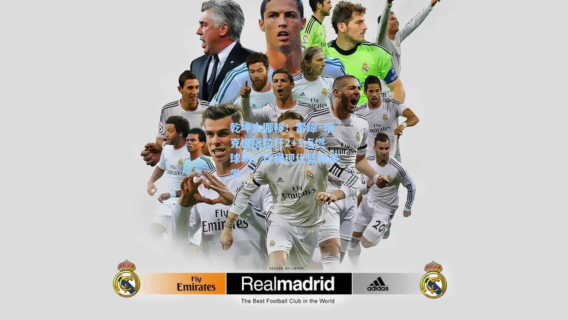 乾坤大挪移!雷琼·塔克极限拉杆2+1点燃球场,诠释现代篮球美学