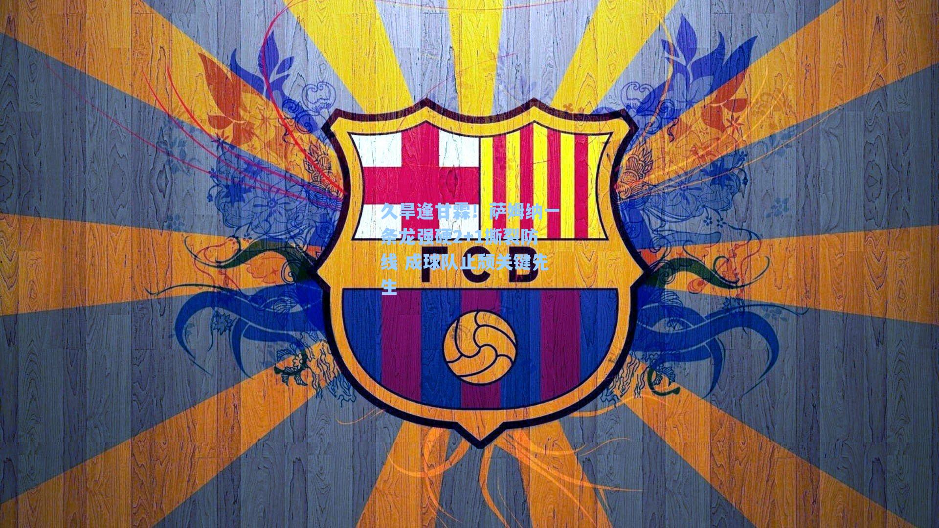 久旱逢甘霖！萨姆纳一条龙强硬2+1撕裂防线 成球队止颓关键先生