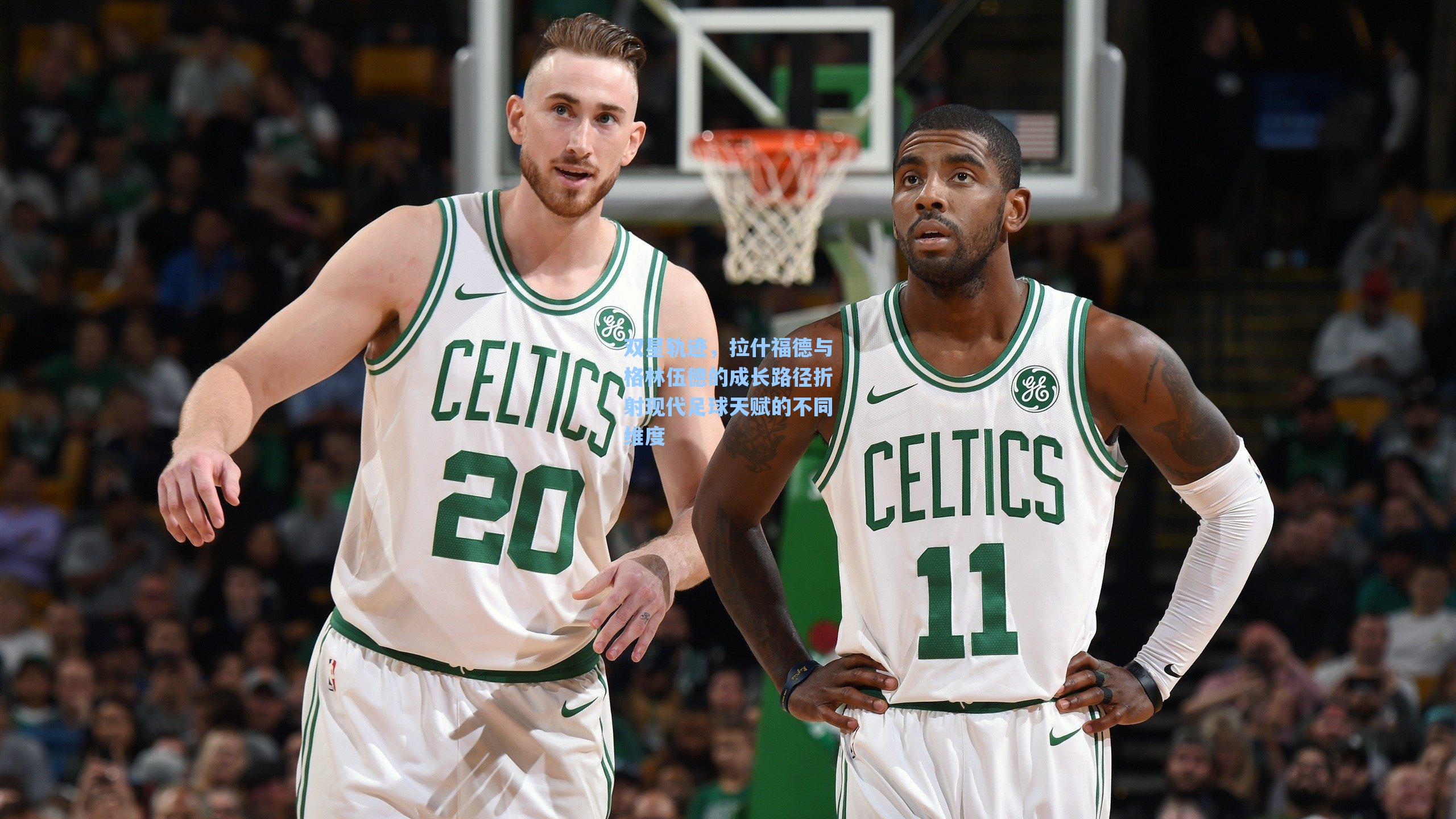 双星轨迹，拉什福德与格林伍德的成长路径折射现代足球天赋的不同维度