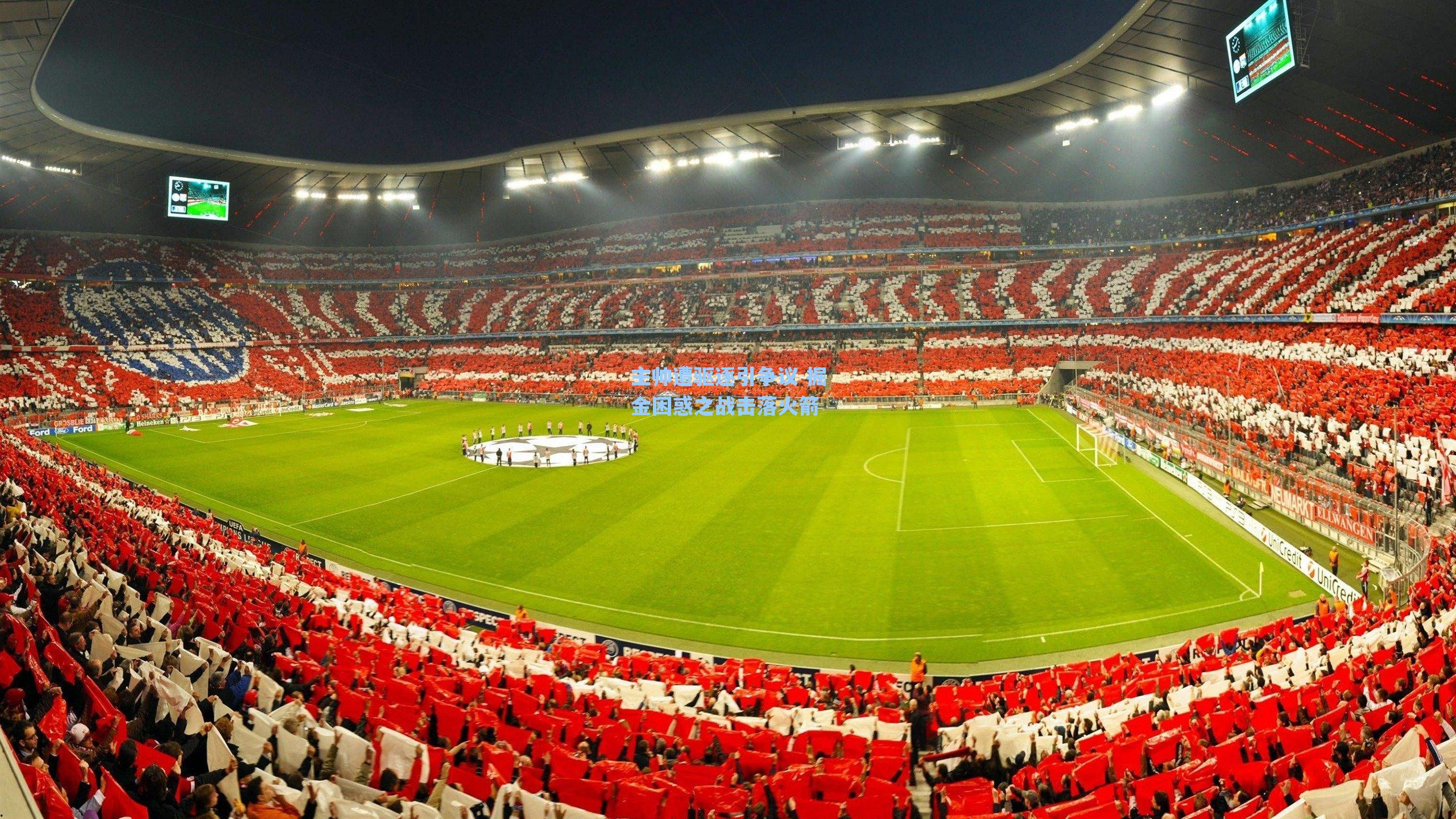 主帅遭驱逐引争议 掘金困惑之战击落火箭