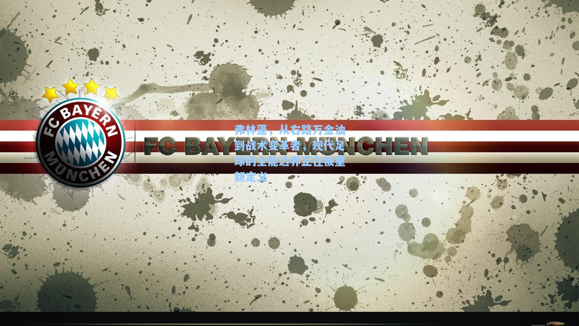 弗林蓬,从右路万金油到战术变革者,现代足球的全能边界正在被重新定义