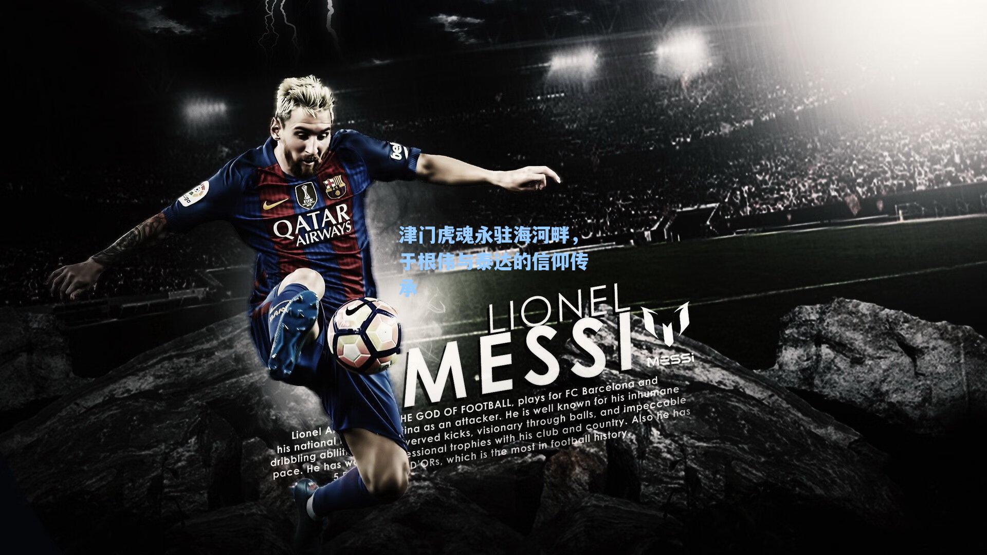 津门虎魂永驻海河畔，于根伟与泰达的信仰传承