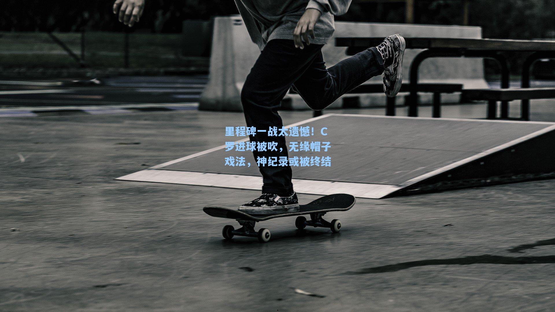 里程碑一战太遗憾!C罗进球被吹,无缘帽子戏法,神纪录或被终结