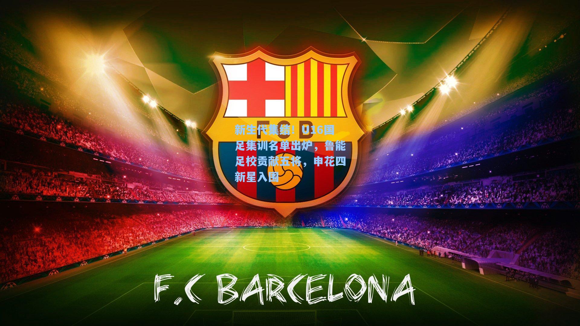 新生代集结！U16国足集训名单出炉，鲁能足校贡献五将，申花四新星入围